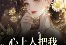 心上人把我上大学的名额,送给青梅秦仲叶明沓完结小说推荐心上人把我上大学的名额,送给青梅全本书籍阅读-冰糖文学