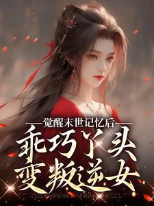 (全文)觉醒末世记忆后，乖巧丫头变叛逆女热门小说排行榜，觉醒末世记忆后，乖巧丫头变叛逆女陆沉司徒秀全章小说阅读
