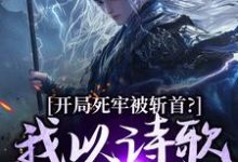(全文)开局死牢被斩首？我以诗歌修儒道(楚凤歌李风眠)全本免费在线阅读-冰糖文学