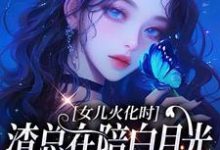 女儿火化时,渣总在陪白月光女儿过生日最新完结小说女儿火化时,渣总在陪白月光女儿过生日安安傅庭渊免费小说-冰糖文学