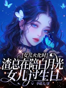女儿火化时，渣总在陪白月光女儿过生日最新完结小说女儿火化时，渣总在陪白月光女儿过生日安安傅庭渊免费小说