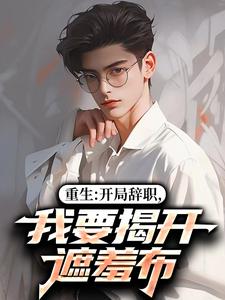 陈知行周若璃重生：开局辞职，我要揭开遮羞布全本免费在线阅读