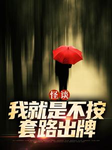 怪谈：我就是不按套路出牌完整版小说，怪谈：我就是不按套路出牌严于全章小说阅读