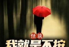 (全文)怪谈:我就是不按套路出牌严于完结小说推荐怪谈:我就是不按套路出牌试读更新章节-冰糖文学
