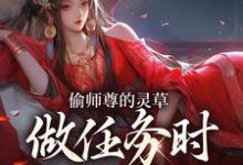 偷师尊的灵草做任务时，她出关了！完整版小说偷师尊的灵草做任务时，她出关了！(许若白夜灵月)全章小说阅读-冰糖文学