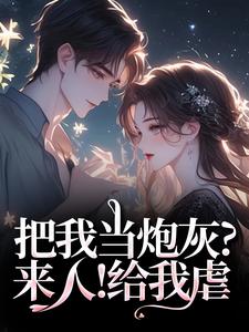 (全文)把我当炮灰？来人！给我虐谢宏屿林昭全本免费在线阅读