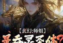 玄幻：师姐是吞灵圣体？我已躺勿扰（陈澜苏晚清）全章小说阅读-冰糖文学