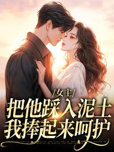 女主把他踩入泥土，我捧起来呵护最新完结小说女主把他踩入泥土，我捧起来呵护温苒厉朝渊免费小说