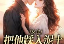 女主把他踩入泥土,我捧起来呵护完整版小说,女主把他踩入泥土,我捧起来呵护温苒厉朝渊全章小说阅读-冰糖文学