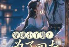 (全文)穿成小丫鬟?为了回去我撞树拼了(李娇娇周煜堂)全本免费在线阅读-冰糖文学