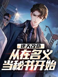 (全文)逆天改命陈正泽祁同伟最新完结小说逆天改命免费小说全本