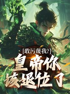 (全文)敢污蔑我？皇帝你该退位了热门小说排行榜，敢污蔑我？皇帝你该退位了云彻杨奇全章小说阅读