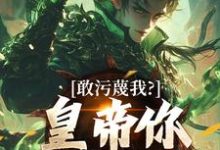 (全文)敢污蔑我?皇帝你该退位了云彻杨奇全本免费在线阅读-冰糖文学