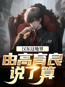 汉东这地界，由高育良说了算热门小说排行榜汉东这地界，由高育良说了算高育良祁同伟免费小说全本