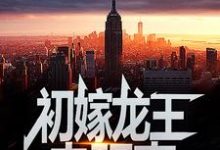 (全文)初嫁龙王：走阴妻(虞卿洲薛景瑶)全本免费在线阅读-冰糖文学