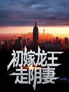 (全文)初嫁龙王：走阴妻(虞卿洲薛景瑶)全本免费在线阅读