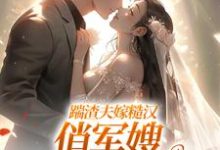 踹渣夫嫁糙汉，俏军嫂被捧在心尖推荐完结小说，踹渣夫嫁糙汉，俏军嫂被捧在心尖叶问棠张春华免费小说全本-冰糖文学