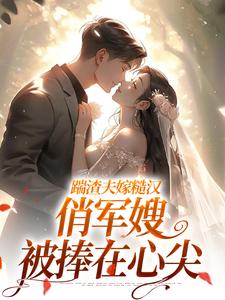 踹渣夫嫁糙汉，俏军嫂被捧在心尖（叶问棠张春华）全本书籍阅读踹渣夫嫁糙汉，俏军嫂被捧在心尖完整版小说