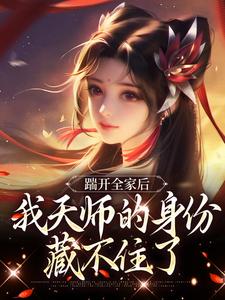 林清禾踹开全家后，我天师的身份藏不住了全本免费在线阅读