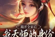 (全文)踹开全家后,我天师的身份藏不住了林清禾全本免费在线阅读-冰糖文学