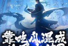 靠吃瓜混成仙界大佬？也是没谁了（路归缘路道年）全章小说阅读-冰糖文学