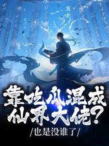 靠吃瓜混成仙界大佬？也是没谁了（路归缘路道年）全章小说阅读