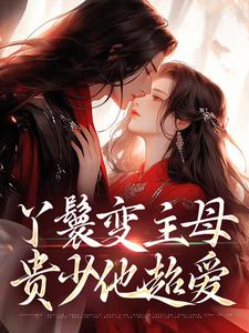 丫鬟变主母，贵少他超爱南珠沈燕白免费小说丫鬟变主母，贵少他超爱推荐完结小说