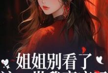 (全文)姐姐别看了，这一世我赢麻了！(宋月兰秦砚)全本免费在线阅读-冰糖文学