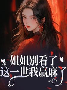 (全文)姐姐别看了，这一世我赢麻了！(宋月兰秦砚)全本免费在线阅读