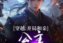 穿越:开局和亲,公主你快入怀(楚秀姬妙玉)全章小说阅读-冰糖文学