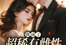(全文)我成了超稀有雌性,大佬们撩疯热门小说排行榜,我成了超稀有雌性,大佬们撩疯苏玉柔霍京琛全章小说阅读-冰糖文学