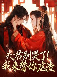 夫君别哭了！我来替你虐渣沈婉宁韩云泽完结小说推荐夫君别哭了！我来替你虐渣全本书籍阅读