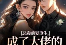 恶毒前妻重生,成了大佬的团宠宝贝陆淼淼司墨宸免费小说恶毒前妻重生,成了大佬的团宠宝贝推荐完结小说-冰糖文学