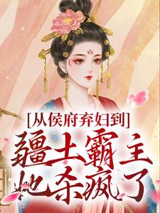 从侯府弃妇到疆土霸主，她杀疯了（凤萧萧顾启轩）全本书籍阅读从侯府弃妇到疆土霸主，她杀疯了完整版小说