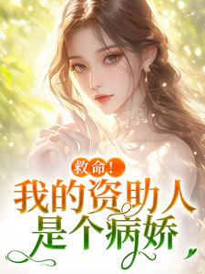 救命！我的资助人是个病娇完整版小说，救命！我的资助人是个病娇季昭昭霍京寒全章小说阅读
