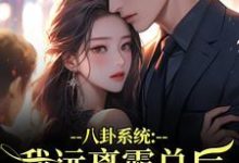 八卦系统：我远离霸总后他又争又抢完整版小说，八卦系统：我远离霸总后他又争又抢薄景聿沈知曦试读更新章节-冰糖文学