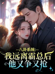八卦系统：我远离霸总后他又争又抢完整版小说，八卦系统：我远离霸总后他又争又抢薄景聿沈知曦试读更新章节