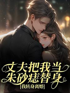 丈夫把我当朱砂痣替身，我转身离婚（苑意林天禄）全章小说阅读