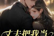 (全文)丈夫把我当朱砂痣替身,我转身离婚苑意林天禄最新完结小说丈夫把我当朱砂痣替身,我转身离婚免费小说全本-冰糖文学