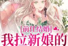 (全文)前任结婚，我拉新娘的前男友闪婚乔水傅亭舟最新完结小说前任结婚，我拉新娘的前男友闪婚免费阅读-冰糖文学