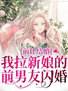 (全文)前任结婚，我拉新娘的前男友闪婚乔水傅亭舟最新完结小说前任结婚，我拉新娘的前男友闪婚免费阅读