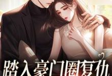 (全文)王芸傅司砚(王芸傅司砚)全本免费在线阅读-冰糖文学