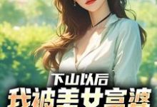 下山以后，我被美女富婆拉去结婚林凡最新完结小说，下山以后，我被美女富婆拉去结婚全本免费在线阅读-冰糖文学