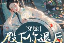 (全文)穿越：殿下你退后，江山我来打苏青璃完结小说推荐穿越：殿下你退后，江山我来打试读更新章节-冰糖文学