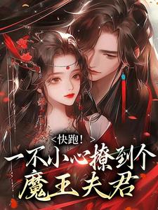 (全文)快跑！一不小心撩到个魔王夫君热门小说排行榜，快跑！一不小心撩到个魔王夫君裴言礼姜祈安全章小说阅读