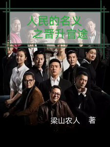 人名的名义之晋升官途梁之栋最新完结小说，人名的名义之晋升官途全本免费在线阅读