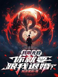 我刚无敌，你就要跟我退婚？（苏阳）全章小说阅读