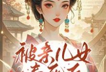 (全文)被亲儿女毒死后,主母重生要绝嗣免费小说全本,沈卿卿试读更新章节-冰糖文学