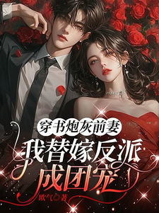 穿书炮灰前妻，我替嫁反派成团宠萧著免费小说穿书炮灰前妻，我替嫁反派成团宠推荐完结小说