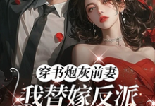穿书炮灰前妻,我替嫁反派成团宠(萧著)全本书籍阅读穿书炮灰前妻,我替嫁反派成团宠完整版小说-冰糖文学